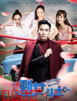 剩女斗士：逆袭擂台